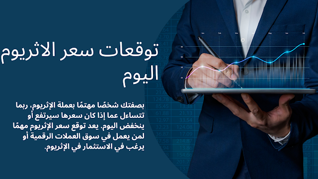 عوامل تؤثر في سعر الاثريوم