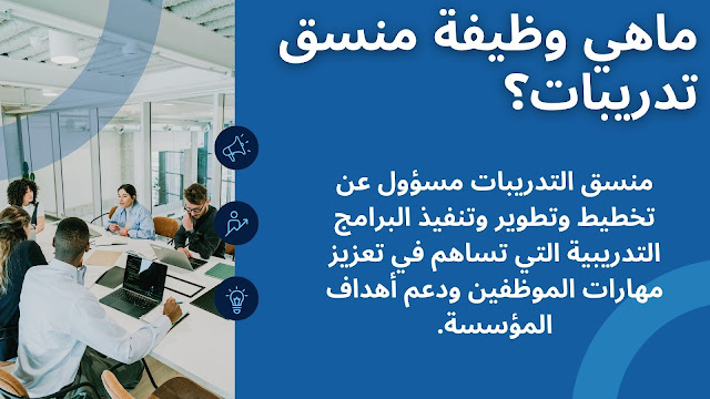دور و وصف لوظيفة مدير و منسق التدريب - Training Coordinator
