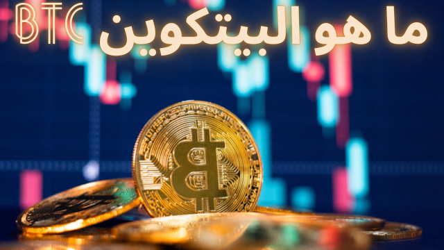 ما هو البيتكوين BTC | شرح البيتكوين بالتفصيل
