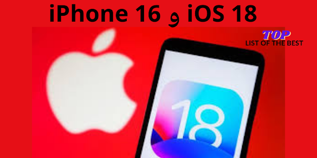 ثورة أبل في الذكاء الاصطناعي: الخصوصية أولاً في iOS 18 و iPhone 16