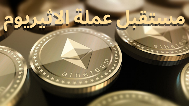 مستقبل عملة الاثيريوم