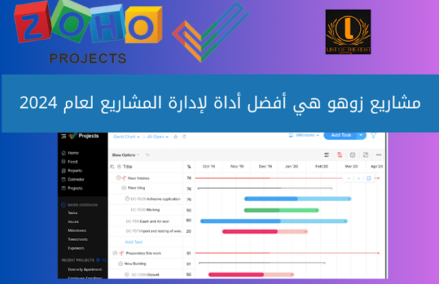 مشاريع زوهو هي أفضل أداة لإدارة المشاريع لعام 2024