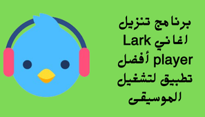برنامج تنزيل اغاني Lark player أفضل تطبيق لتشغيل الموسيقى