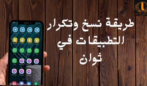 طريقة نسخ وتكرار التطبيقات في ثوان